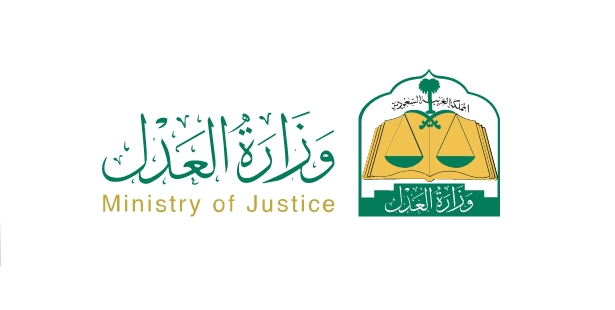 وزارة العدل
